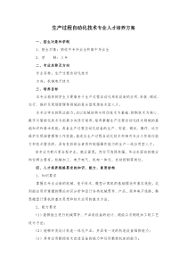 生产过程自动化技术专业人才培养方案