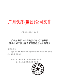 (广铁办发〔2015〕136号)广铁(集团)公司关于公布《广铁集团营业线施工安全配合管理暂行办法》的