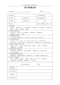 装饰公司客户咨询登记表