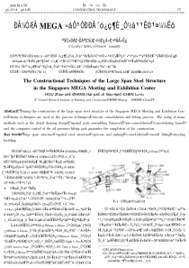 新加坡mega会展中心大跨度钢结构施工技术