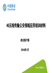 4G无线-政府部门信息化建设