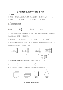 华东师大版七年级数学上册期末试题