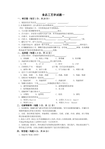 食品工艺学试题