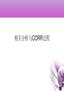 SAS相关分析与CORR过程