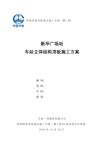 新华广场站车站主体结构顶板施工方案-XXXX111