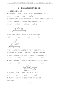 2017-2018学年八年级数学湘教版下册同步测试题-1.1直角三角形的性质和判定(Ⅰ)