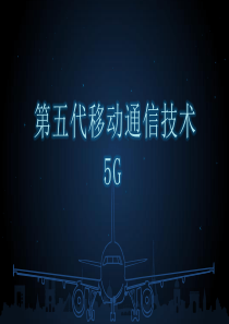 5G网络介绍