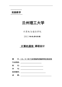 (13-9)CRC冗余校验码的编译码仿真实现.