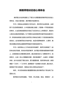 新教师培训总结心得体会