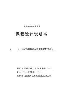 360万吨原油常减压蒸馏装置工艺设计