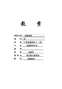 17级金融管理2-3金融基础教案