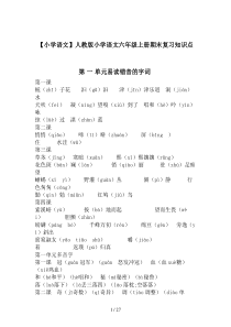 【小学语文】人教版小学语文六年级上册期末复习知识点