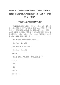 同济大学实验室使用、安全教育题库整合版(1000页超全,亲测99分)