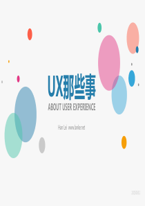 UX那些事・用户体验基础