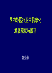 国内外医院信息化建设进展与展望