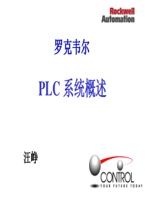 罗克韦尔AB-PLC-系统概述