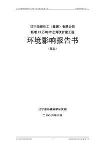 新增年产15万吨乙烯改扩建工程环境影响报告书