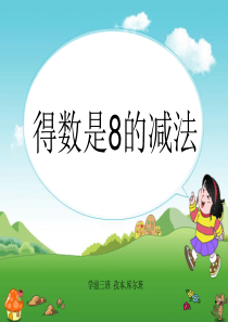 学前班课件得数8的减法.ppt