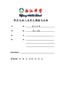 学历与收入关系之调查与分析