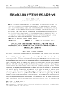 新奥法施工隧道掌子面红外照相及图像处理