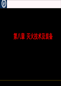 防火防爆之第八章 灭火技术与装备