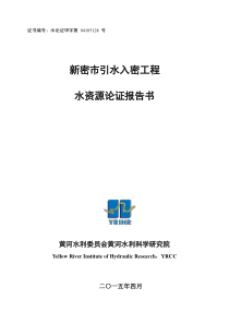 新密市引水入密工程水资源论证报告(0421)