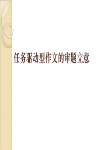 任务驱动型材料作文的审题立意