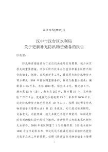 购置防汛物资报告