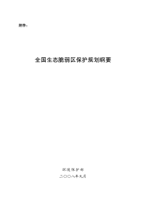 29全国生态脆弱区保护规划纲要