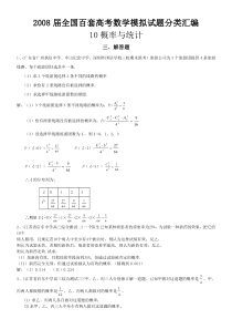 29全国百套高考数学模拟试题分类汇编-概率与统计解答题