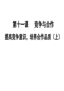 29八年级政治竞争与合作2