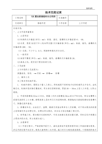 新建临时办公用房工程技术交底记录