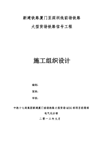 新建厦门铁路铁大型货场信号施工组织设计方案