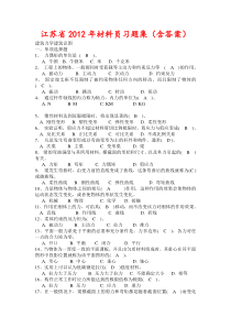 5江苏省材料员习题库完整版(含标准答案)