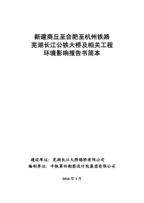 新建商合杭铁路芜湖长江大桥及相关工程环评(简本)