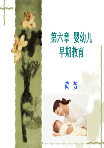 第六章 婴幼儿早期教育