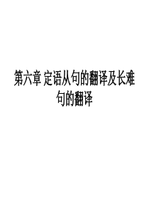 第六章 定语从句及长难句的翻译