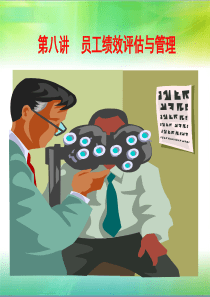 第七讲 绩效管理