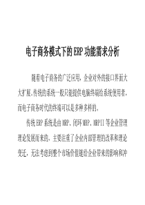 电子商务模式下的ERP功能需求分析