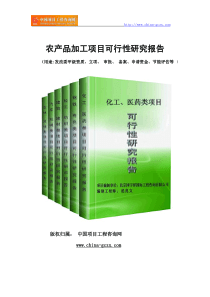 农产品加工项目可行性研究报告(专业经典案例)