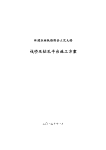 新建拉林铁路栈桥及平台施工方案