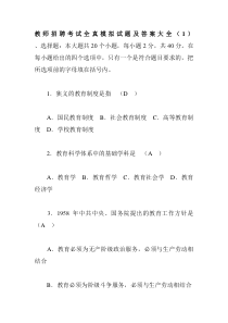 教师招聘考试全真模拟试题及答案大全 - 副本