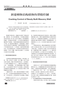 新建砌体结构墙体的裂缝控制(摘录自《建筑施工》05年4月第52-54页)