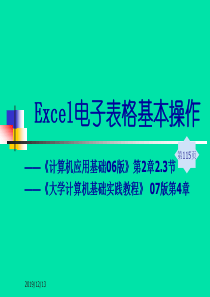 Excel 电子表格基本操作