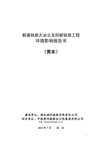 新建铁路大冶北至阳新铁路工程环境影响报告书(简本)