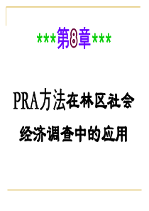 第八章-PRA方法在林区社会经济调查中的应用1