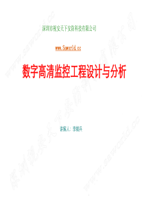 数字网络摄像机高清监控解决方案2012.11.17