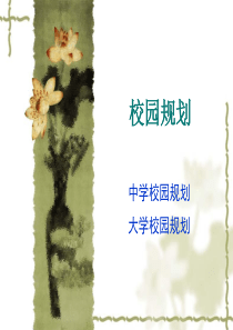 校园规划1