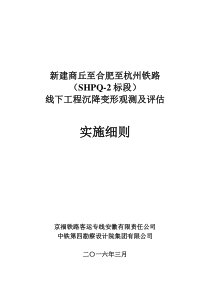 新建商丘至合肥至杭州铁路线下工程沉降变形观测及评估实施细则-OK