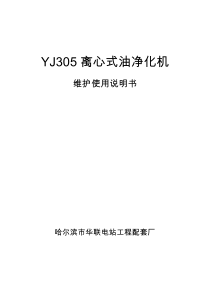 YJ305离心式油净化机维护使用说明书